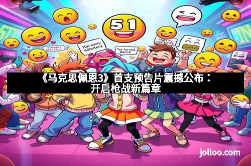 《马克思佩恩3》首支预告片震撼公布：开启枪战新篇章