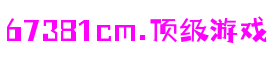 6731· mo顶级游戏娱乐 - 更硬核的游戏媒体推荐